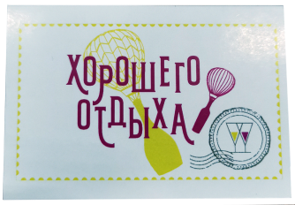картинка Марка-наклейка "Хорошего отдыха!" 6,5*4,5 см магазин Winner являющийся официальным дистрибьютором в России 